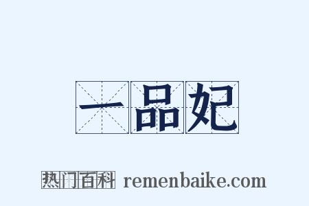 一品妃是什么意思的图片